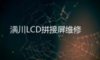 潢川LCD拼接屏维修
