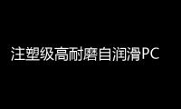 注塑级高耐磨自润滑PC10玻璃纤维10铁氟龙10碳纤维