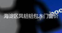 海淀区凤铝铝包木门窗价格