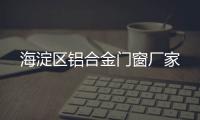海淀区铝合金门窗厂家