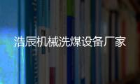 浩辰机械洗煤设备厂家