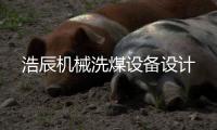 浩辰机械洗煤设备设计