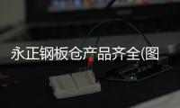 永正钢板仓产品齐全(图)