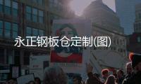 永正钢板仓定制(图)
