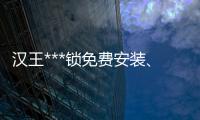 汉王***锁免费安装、长治***锁、龙城科密