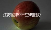 江苏回收***空调旧办公家具设备变压器废旧电梯裁撤回收电缆线