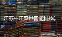 江苏中江盛世智能科技(图)