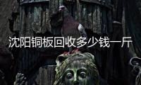 沈阳铜板回收多少钱一斤