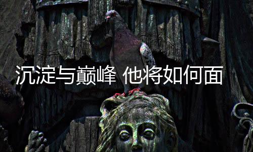 沉淀与巅峰 他将如何面对新生代强势崛起?专访高亭宇