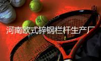 河南欧式锌钢栏杆生产厂家