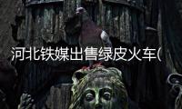 河北铁媒出售绿皮火车(图)