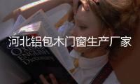 河北铝包木门窗生产厂家