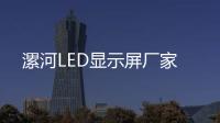 漯河LED显示屏厂家