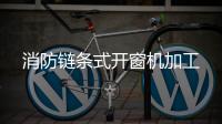 消防链条式开窗机加工