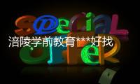 涪陵学前教育***好找工作吗