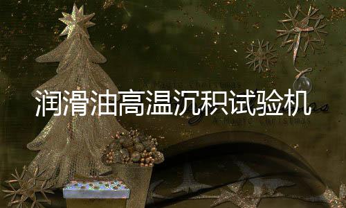 润滑油高温沉积试验机