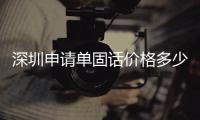 深圳申请单固话价格多少