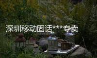 深圳移动固话***专卖