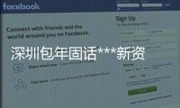 深圳包年固话***新资费是什么