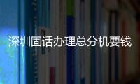 深圳固话办理总分机要钱吗