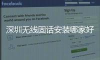 深圳无线固话安装哪家好