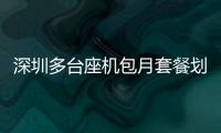 深圳多台座机包月套餐划算吗