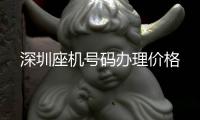 深圳座机号码办理价格