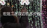 宏晟二手双边机多少钱一台