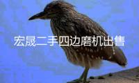 宏晟二手四边磨机出售