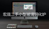 宏晟二手小型玻璃钢化炉设备收购“本信息持久有效”