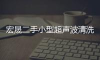 宏晟二手小型超声波清洗机转让