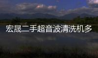 宏晟二手超音波清洗机多少钱一台