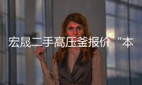 宏晟二手高压釜报价“本信息持久有效”