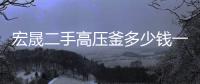 宏晟二手高压釜多少钱一台