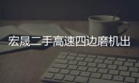 宏晟二手高速四边磨机出售
