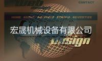 宏晟机械设备有限公司