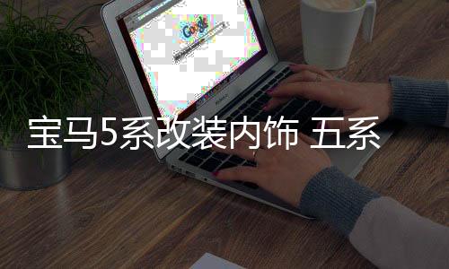 宝马5系改装内饰 五系520 525Li装饰车贴 中控风口专用配件装饰条