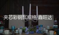 夹芯彩钢瓦规格 鑫旺达 彩钢瓦尺寸