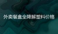 外卖餐盒全降解塑料价格