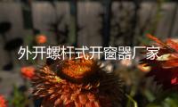 外开螺杆式开窗器厂家