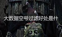 大数据空号过滤好处是什么