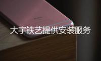 大宇铁艺提供安装服务