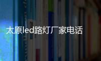 太原led路灯厂家电话