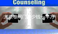 太康卷闸门多少钱一平方