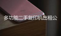 多功能二手复印机出租公司