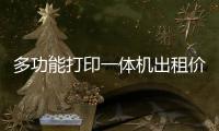 多功能打印一体机出租价格