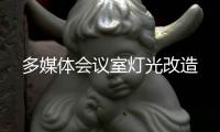 多媒体会议室灯光改造
