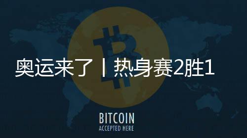 奥运来了丨热身赛2胜11负，中国女篮面临真正考验