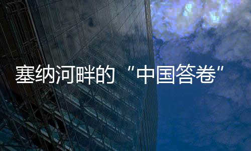 塞纳河畔的“中国答卷”——巴黎残奥会中国代表团综述