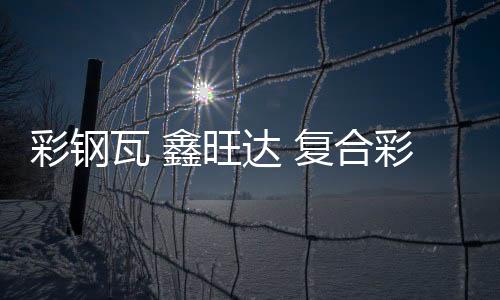沈阳铜板回收多少钱一斤